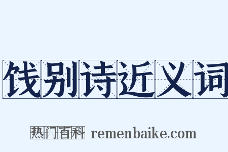 饯别诗近义词是什么意思的图片